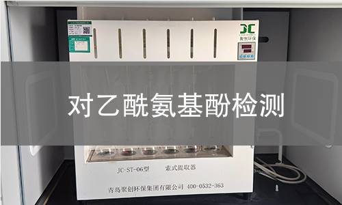 对乙酰氨基酚检测
