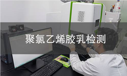 聚氯乙烯胶乳检测