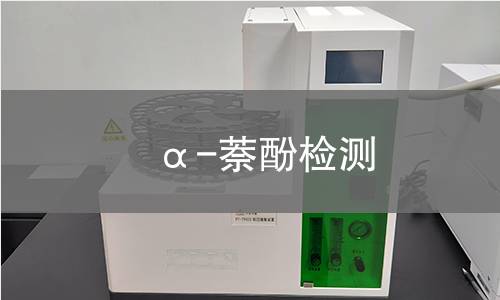 α-萘酚检测