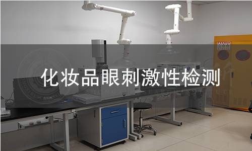 化妆品眼刺激性检测