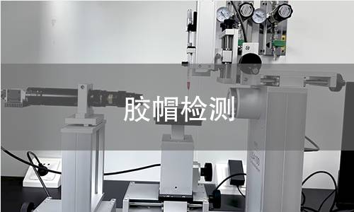 胶帽检测