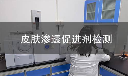 皮肤渗透促进剂检测