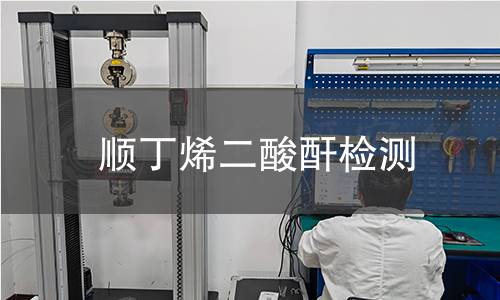 顺丁烯二酸酐检测