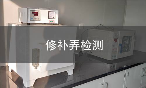 修补弄检测