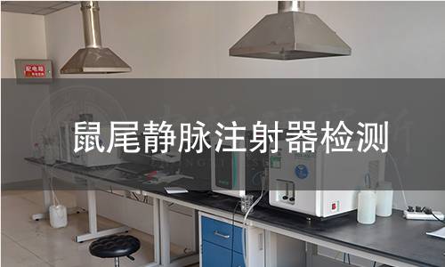 鼠尾静脉注射器检测