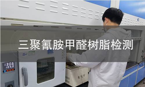 三聚氰胺甲醛树脂检测
