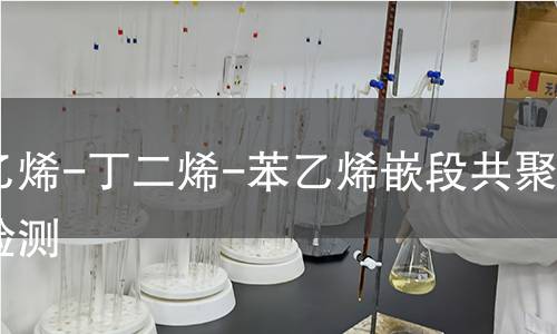 苯乙烯-丁二烯-苯乙烯嵌段共聚物检测
