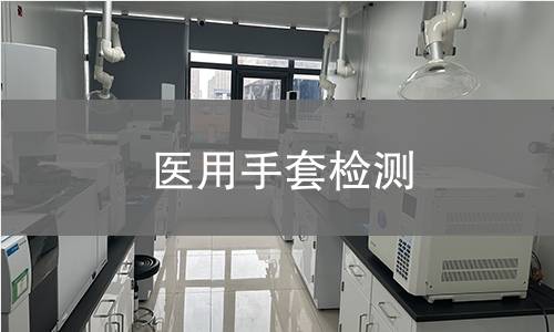 医用手套检测