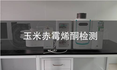 玉米赤霉烯酮检测