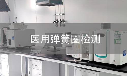 医用弹簧圈检测