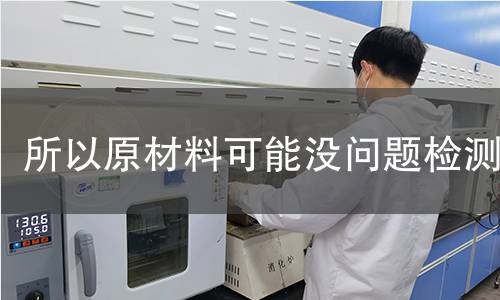 所以原材料可能没问题检测