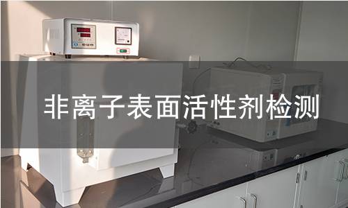 非离子表面活性剂检测