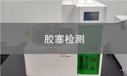 胶塞检测