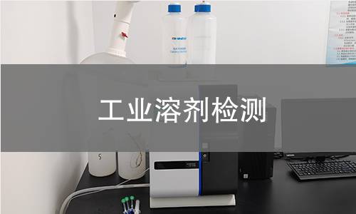 工业溶剂检测