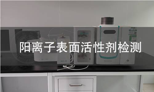 阳离子表面活性剂检测