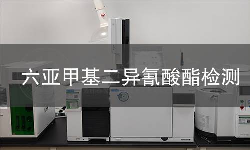 六亚甲基二异氰酸酯检测