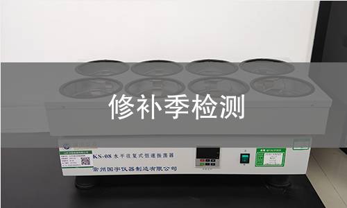 修补季检测