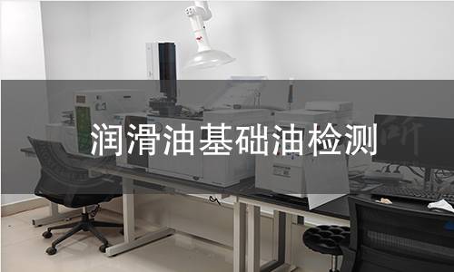 润滑油基础油检测