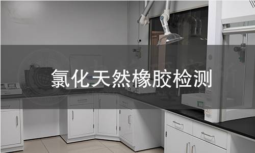 氯化天然橡胶检测