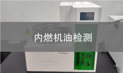内燃机油检测