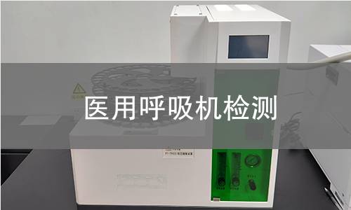 医用呼吸机检测