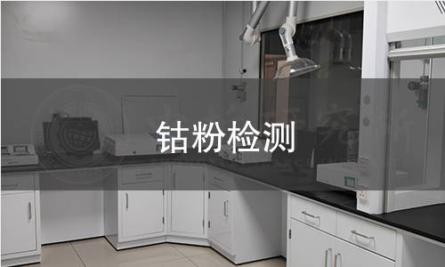 钴粉检测