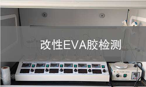 改性EVA胶检测