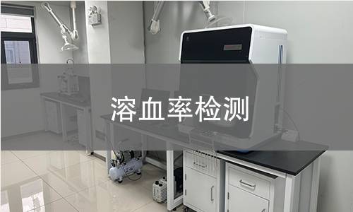 溶血率检测