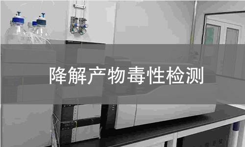 降解产物毒性检测
