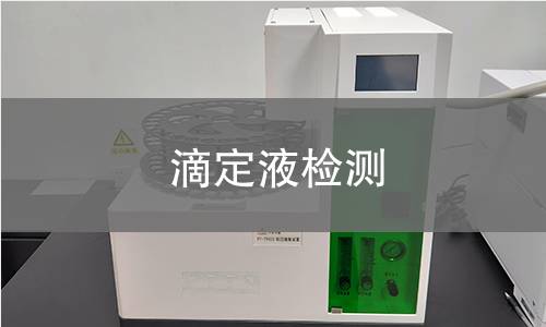 滴定液检测