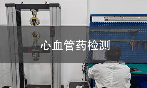 心血管药检测