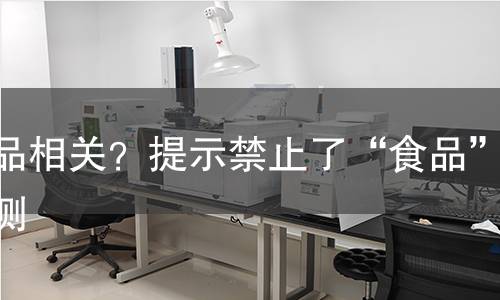 食品相关？提示禁止了“食品”检测
