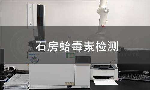 石房蛤毒素检测