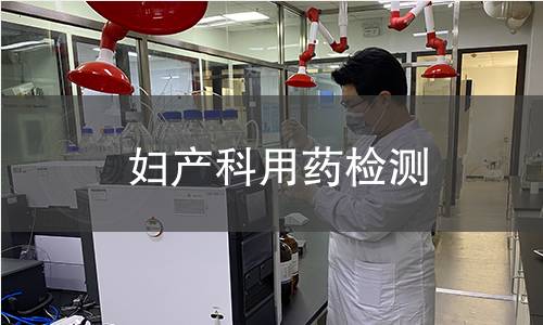 妇产科用药检测