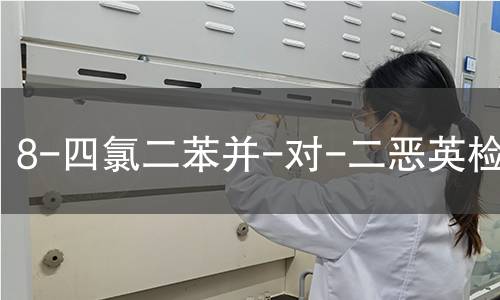 8-四氯二苯并-对-二恶英检测