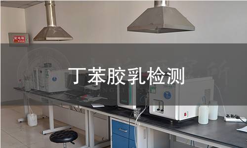 丁苯胶乳检测