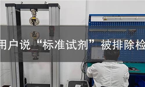 用户说“标准试剂”被排除检测
