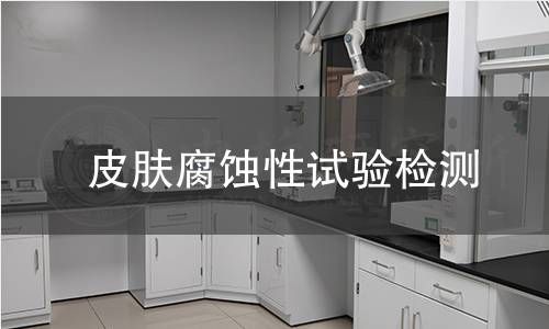 皮肤腐蚀性试验检测