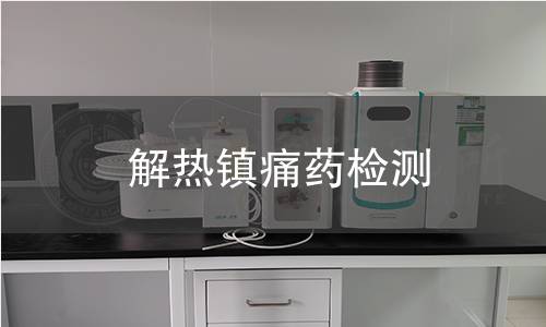 解热镇痛药检测