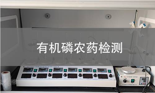 有机磷农药检测