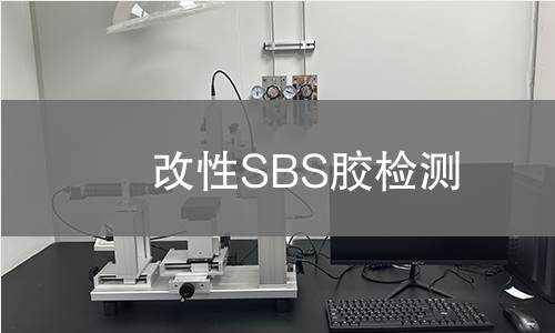 改性SBS胶检测