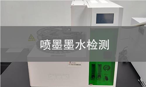 喷墨墨水检测