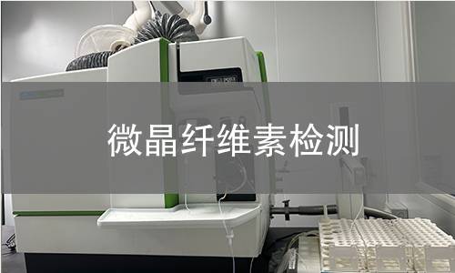 微晶纤维素检测