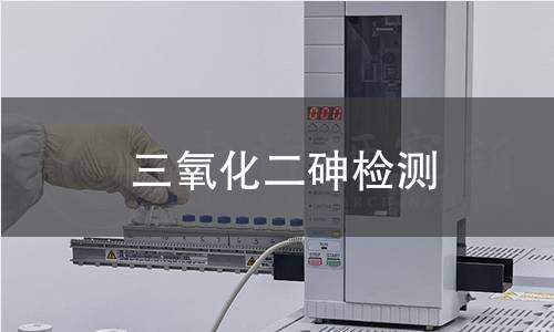 三氧化二砷检测