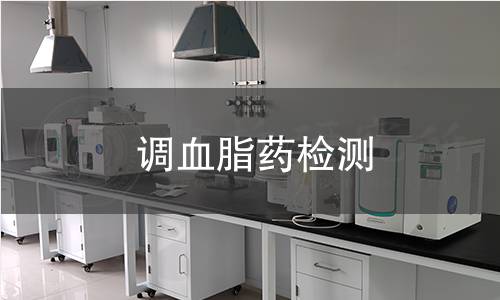 调血脂药检测
