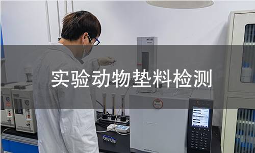 实验动物垫料检测