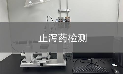 止泻药检测