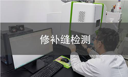 修补缝检测