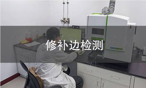修补边检测