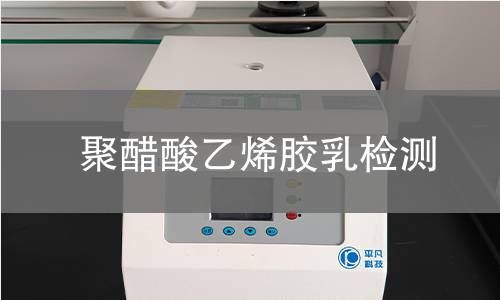 聚醋酸乙烯胶乳检测